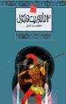 کتاب ۱۲ ماموریت هرکول (نسخه PDF) نوشته  گروه نویسندگان  رویا خوئی